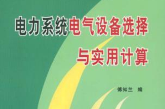 電力系統電氣設備選擇與實用計算