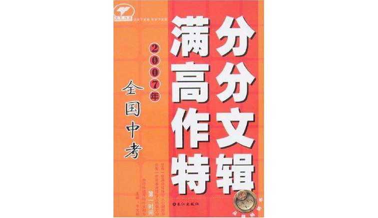 2007年全國中考滿分高分作文特輯