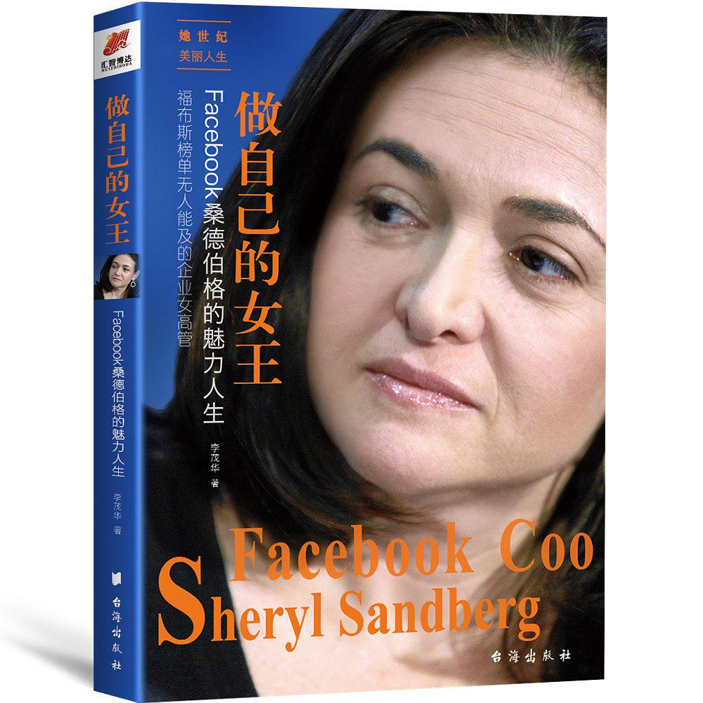 做自己的女王： Facebook桑德伯格的魅力人生