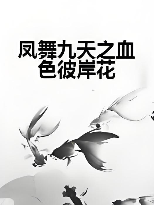 鳳舞九天之血色彼岸花