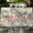 重鋼護廠烈士陵園