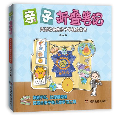 親子摺疊筆記：風靡歐美的親子早教啟蒙書