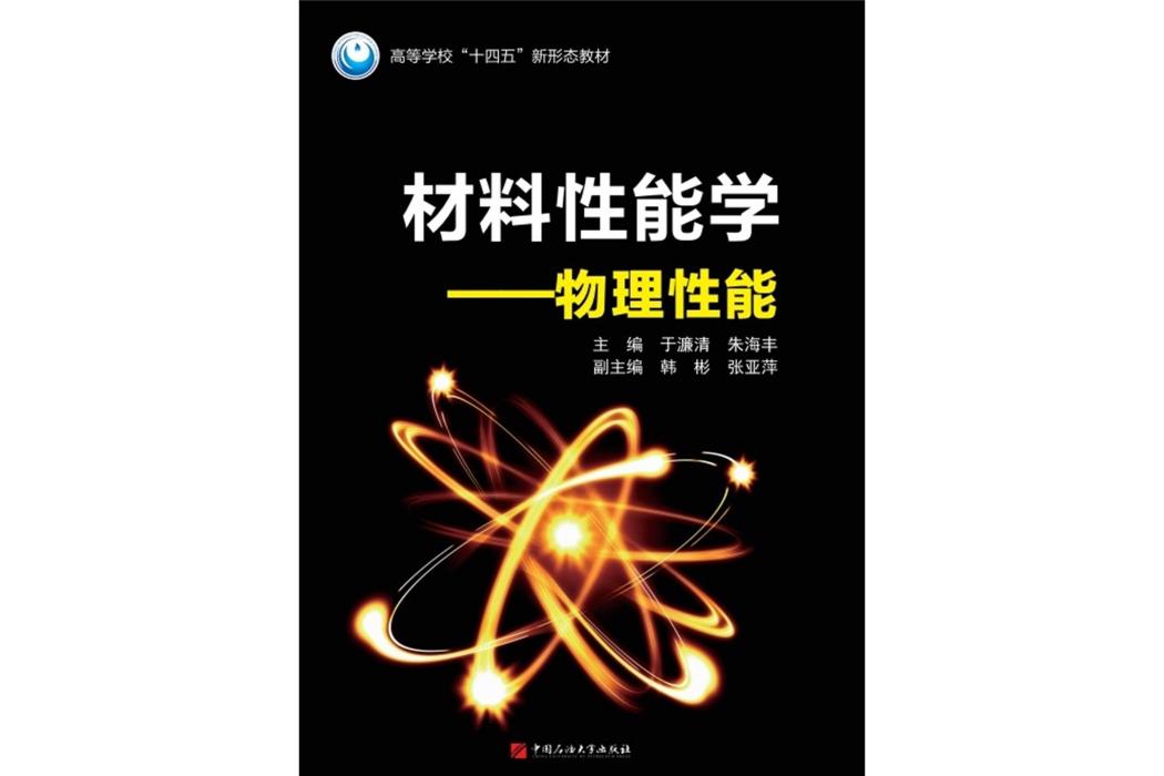 材料性能學(2022年中國石油大學出版的圖書)