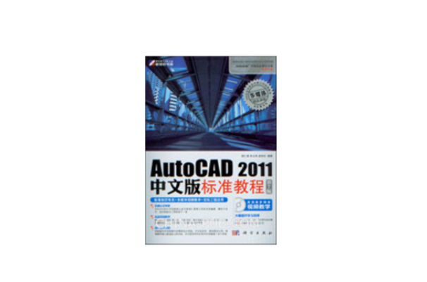 AutoCAD 2011中文版標準教程（第7版）(AutoCAD 2011中文版標準教程)