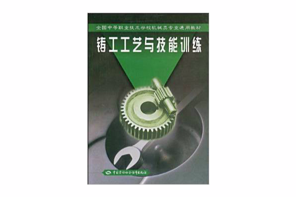 鑄工工藝與技能訓練(2007年中國勞動社會保障出版社出版的圖書)