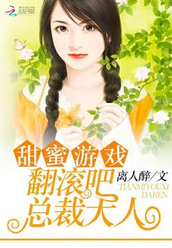 甜蜜遊戲：翻滾吧，總裁大人