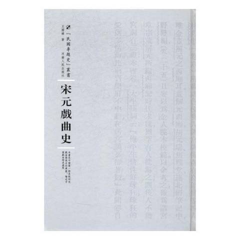 宋元戲曲史(2017年河南人民出版社出版的圖書)