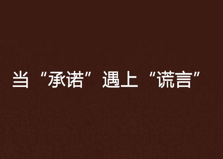 當“承諾”遇上“謊言”