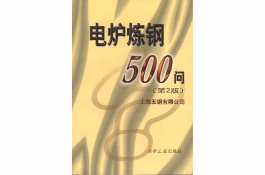 電爐煉鋼500問