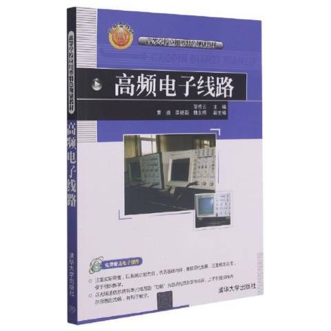 高頻電子線路(2012年清華大學出版社出版的圖書)