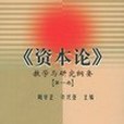 《資本論》教學與研究綱要（全三卷）