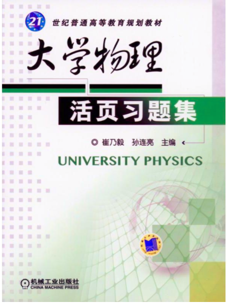 大學物理活頁習題集