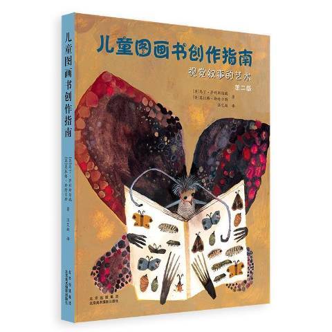 兒童圖畫書創作指南視覺敘事的藝術第2版