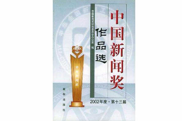 中國新聞獎作品選·2002年度·第十三屆