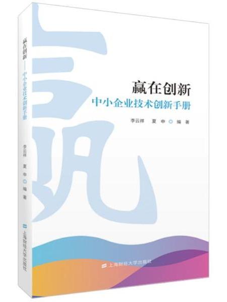 贏在創新——中小企業技術創新手冊