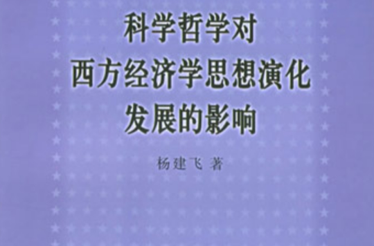 科學哲學對西方經濟學思想演化發展的影響