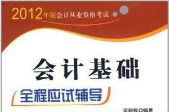 2012年版會計從業資格考試會計基礎全程應試輔導(2012年版會計從業資格考試：會計基礎全程應試輔導)