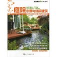 完美庭院的自然密碼：庭院水景與休閒建築(完美庭院的自然密碼)