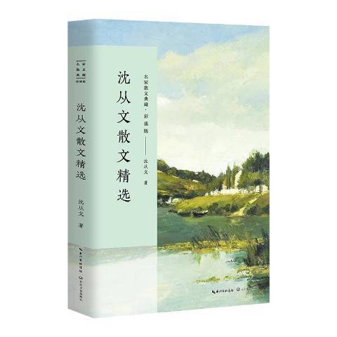 沈從文散文(2017年長江文藝出版社出版的圖書)