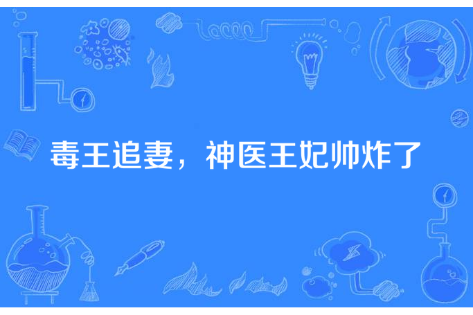 毒王追妻，神醫王妃帥炸了