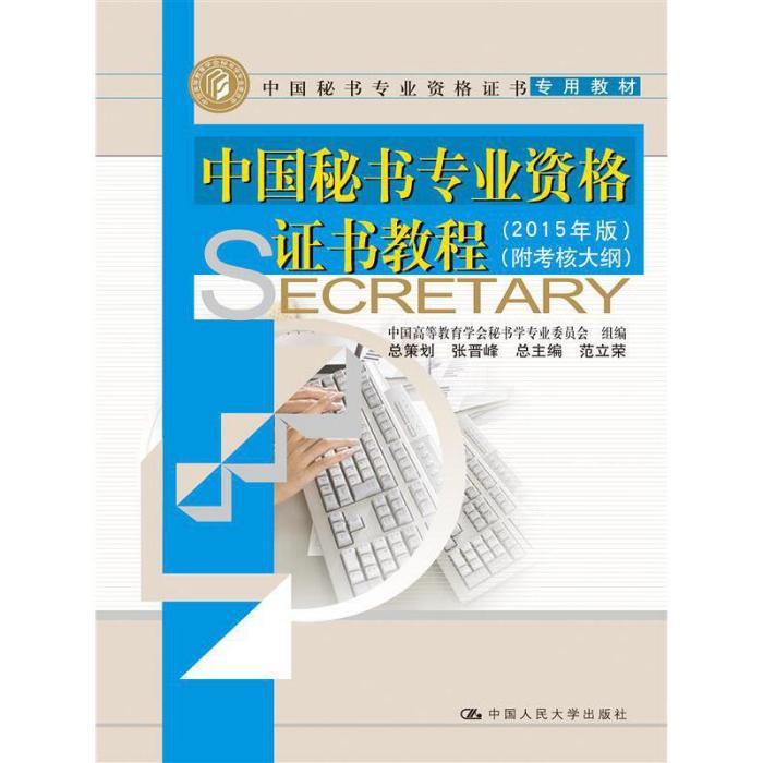 中國秘書專業資格證書教程（2015年版）