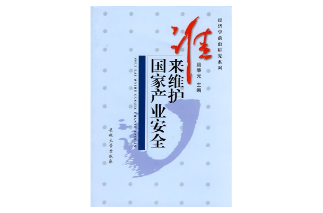 誰來維護國家產業安全：金融開放與產業安全