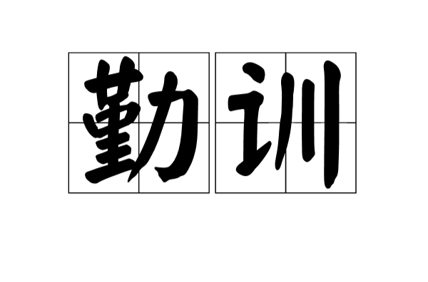 勤訓