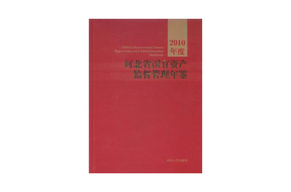 河北省國有資產監督管理年鑑-2010年度