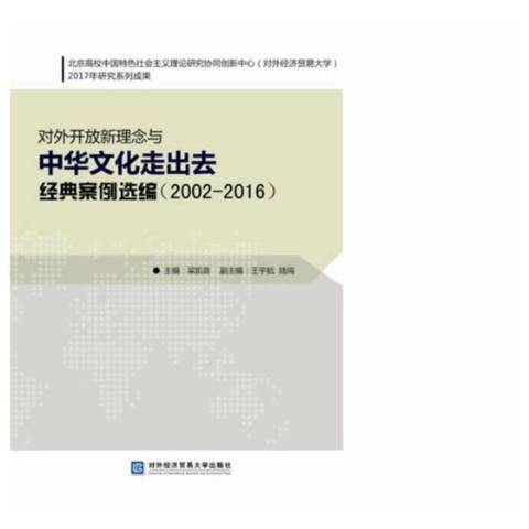 對外開放新理念與中華文化走出去經典案例選編：2002-2016