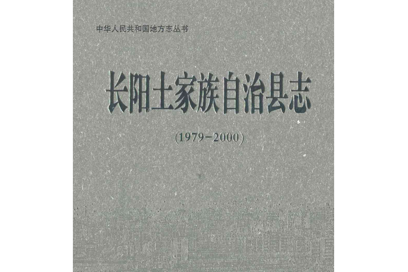 《長陽土家族自治縣誌》(1979-2000)