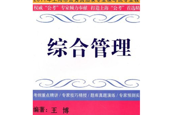 綜合管理(2007年文匯出版社出版的圖書)