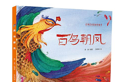 百鳥朝鳳(中國少年兒童出版社2018年1月出版的書籍)