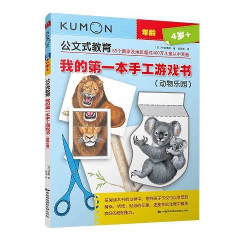 我的本手工遊戲書：動物樂園