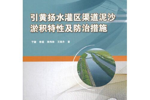 引黃揚水灌區渠道泥沙淤積特性及防治措施