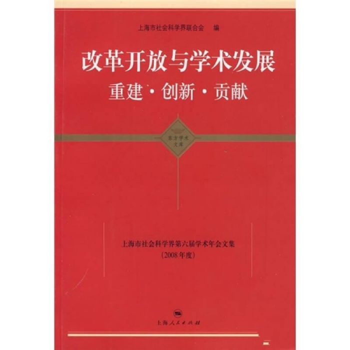 改革開放與學術發展——重建·創新·貢獻