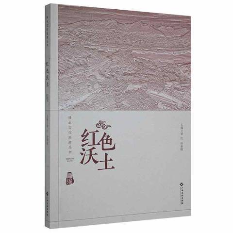 紅色沃土(2021年江西高校出版社出版的圖書)