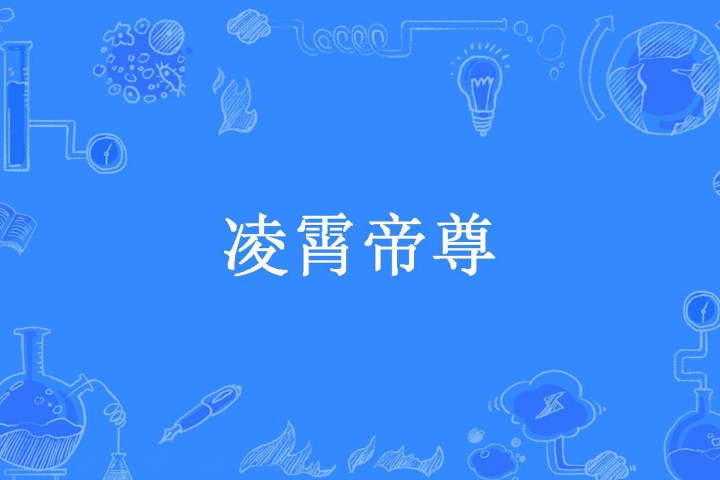 凌霄帝尊(墨梵所著小說)