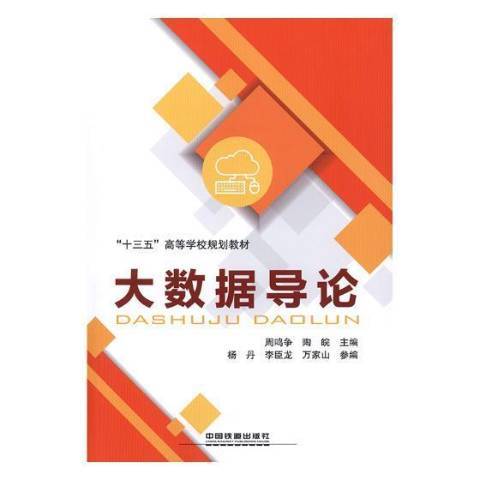 大數據導論(2018年中國鐵道出版社出版的圖書)