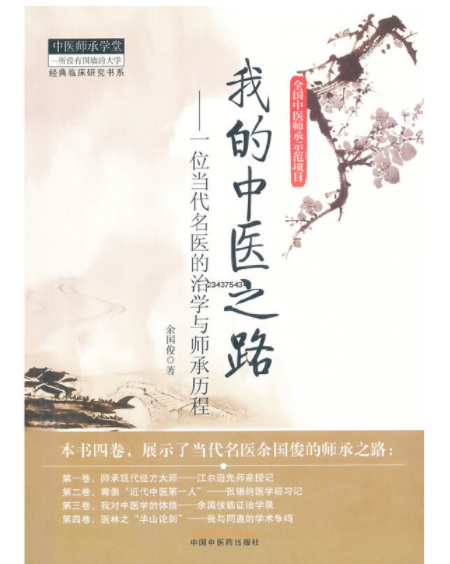 我的中醫之路(2007年中國中醫藥出版社出版的圖書)