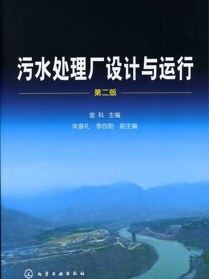 污水處理廠設計與運行（第二版）