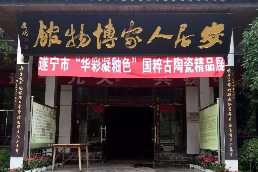 遂寧市安居區文物保護所（區博物館）