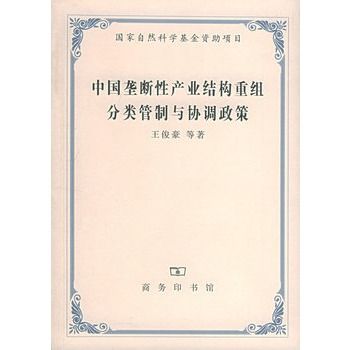 中國壟斷性產業結構重組、分類管制與協調政策