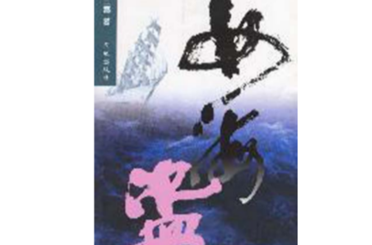 女海盜(2004年花城出版社出版文學作品)