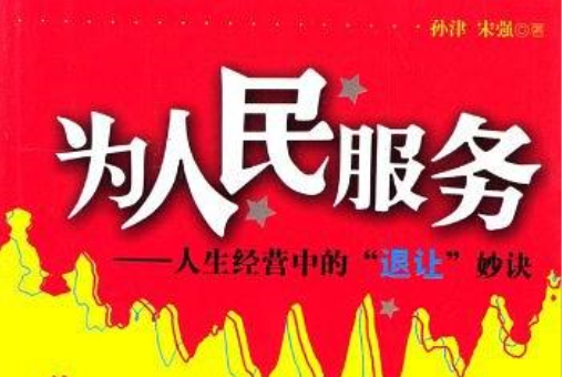 為人民服務(孫津。宋強所著書籍)