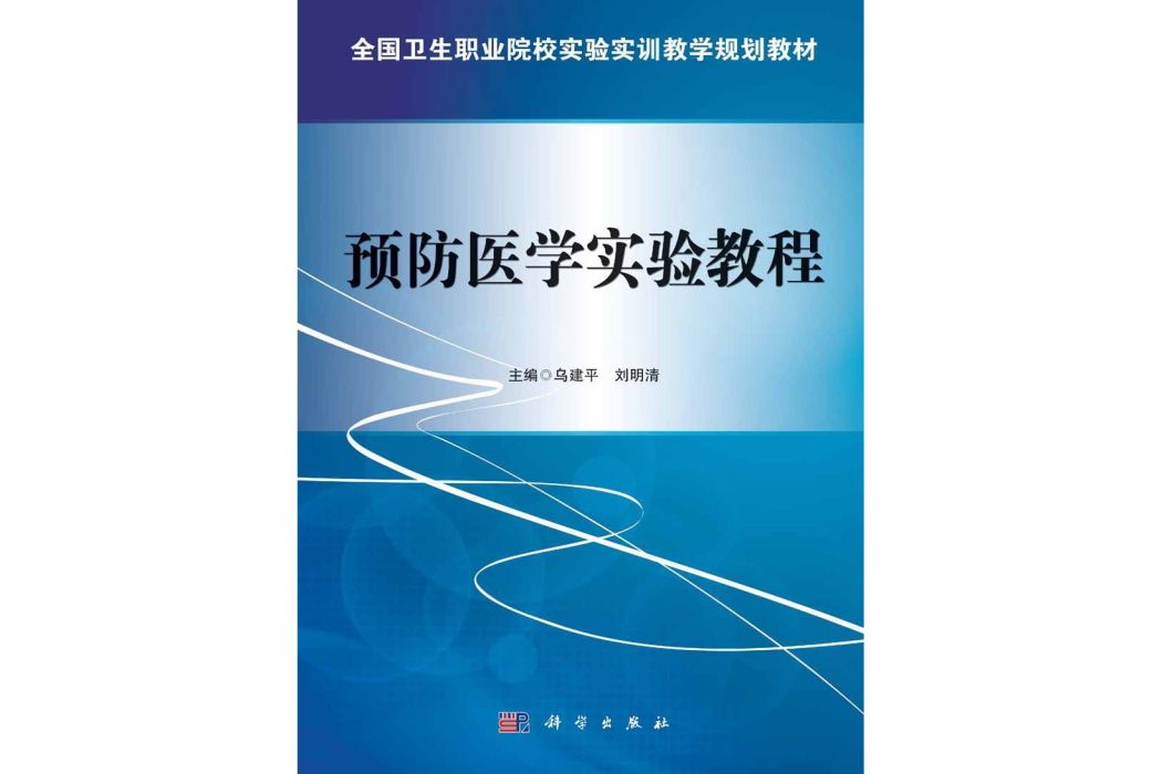 預防醫學實驗教程(2015年科學出版社出版的圖書)