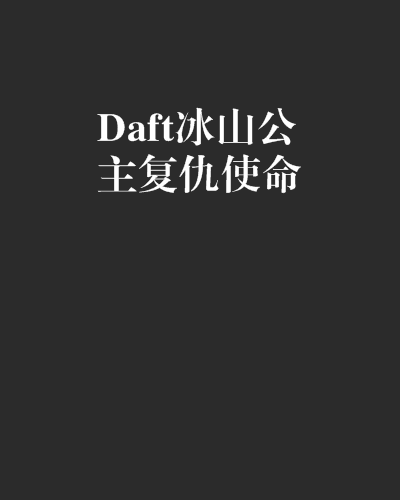 Daft冰山公主復仇使命