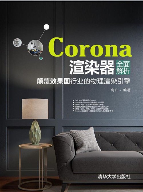 Corona渲染器全面解析：顛覆效果圖行業的物理渲染引擎