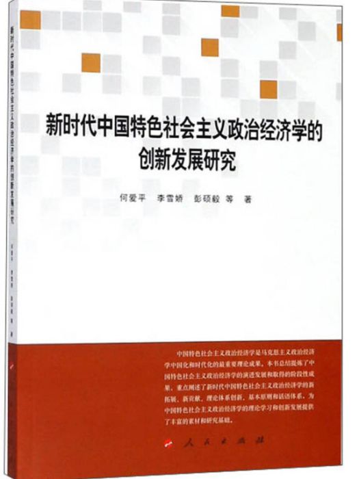 新時代中國特色社會主義政治經濟學的創新發展研究