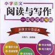 新語文分級讀本·國小語文閱讀與寫作一體化