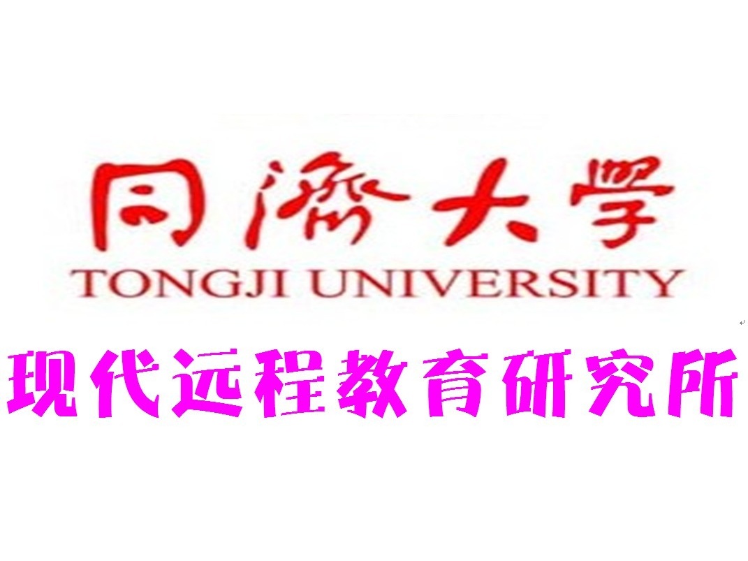 同濟大學現代遠程教育研究所